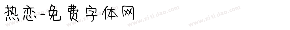热恋字体转换