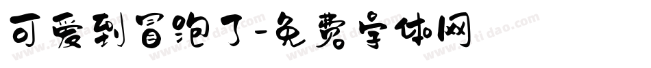 可爱到冒泡了字体转换