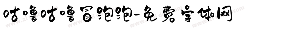 咕噜咕噜冒泡泡字体转换