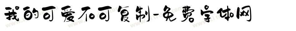 我的可爱不可复制字体转换