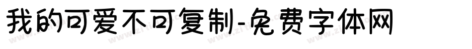 我的可爱不可复制字体转换