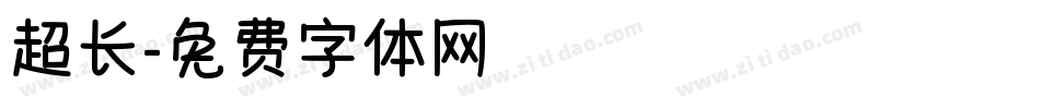 超长字体转换
