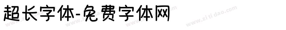 超长字体字体转换