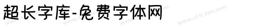 超长字库字体转换