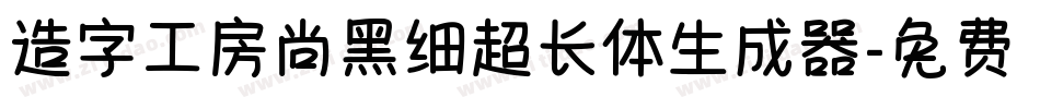 造字工房尚黑细超长体生成器字体转换