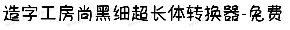 造字工房尚黑细超长体转换器字体转换