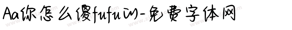Aa你怎么傻fufu的字体转换