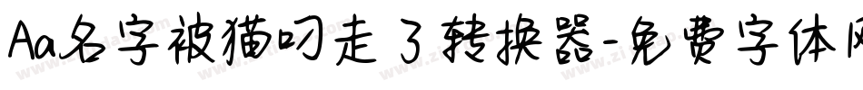 Aa名字被猫叼走了转换器字体转换