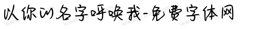 以你的名字呼唤我字体转换