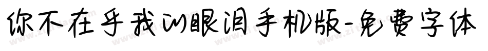 你不在乎我的眼泪手机版字体转换