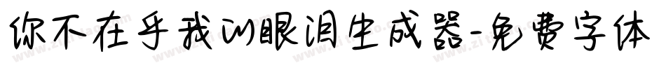 你不在乎我的眼泪生成器字体转换