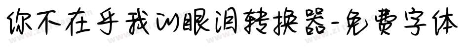 你不在乎我的眼泪转换器字体转换
