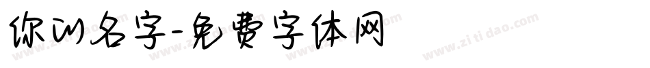 你的名字字体转换