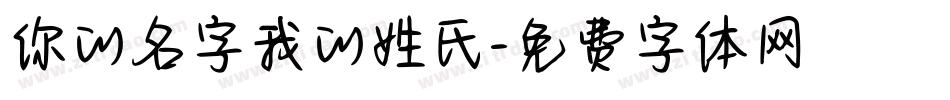 你的名字我的姓氏字体转换