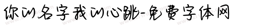 你的名字我的心跳字体转换