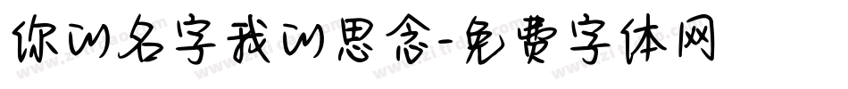 你的名字我的思念字体转换