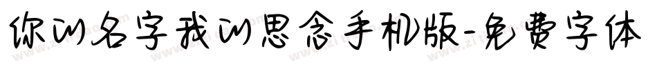 你的名字我的思念手机版字体转换