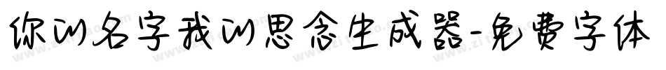 你的名字我的思念生成器字体转换