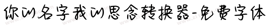 你的名字我的思念转换器字体转换