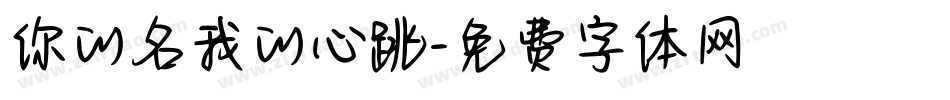 你的名我的心跳字体转换