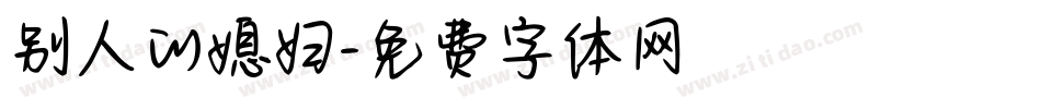 别人的媳妇字体转换
