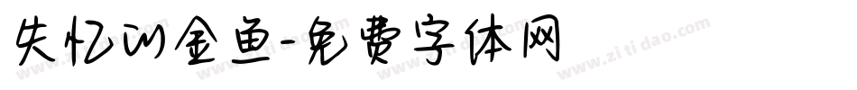 失忆的金鱼字体转换