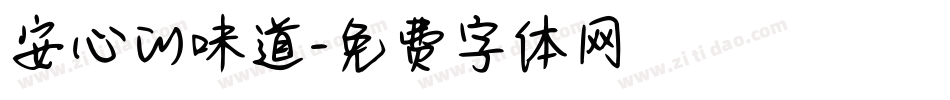 安心的味道字体转换