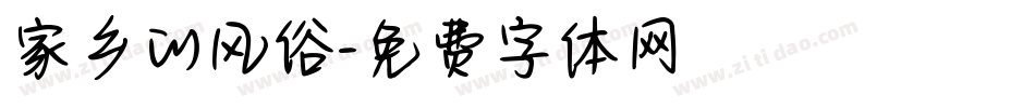 家乡的风俗字体转换