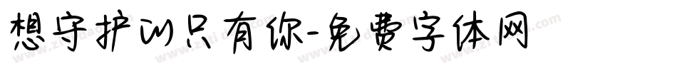 想守护的只有你字体转换