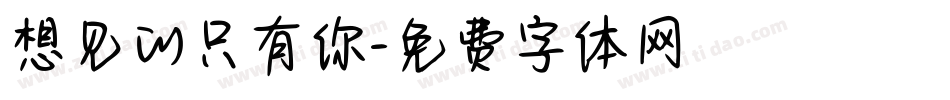 想见的只有你字体转换