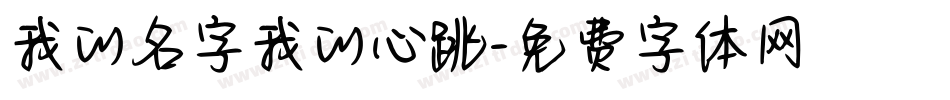 我的名字我的心跳字体转换