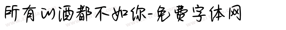 所有的酒都不如你字体转换