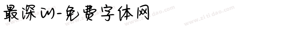 最深的字体转换