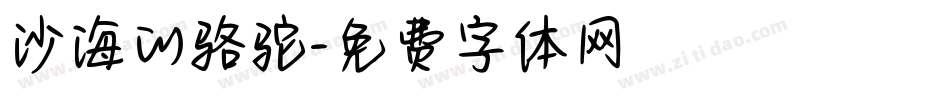 沙海的骆驼字体转换