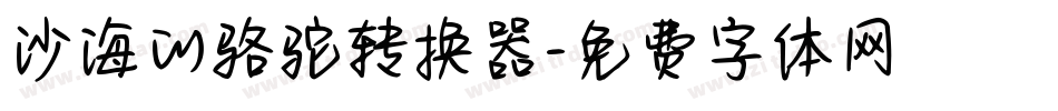 沙海的骆驼转换器字体转换
