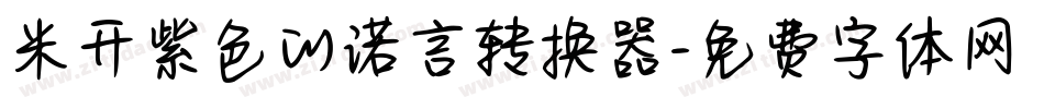 米开紫色的诺言转换器字体转换