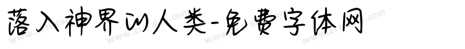 落入神界的人类字体转换