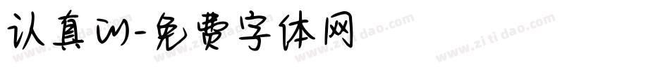 认真的字体转换