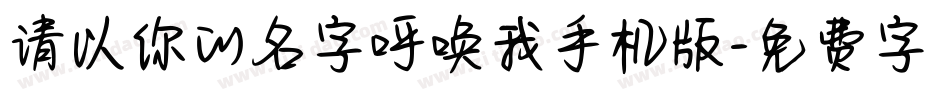 请以你的名字呼唤我手机版字体转换