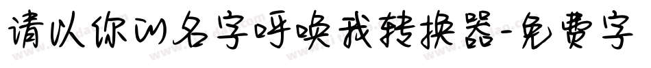 请以你的名字呼唤我转换器字体转换