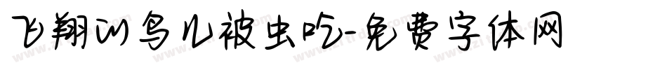 飞翔的鸟儿被虫吃字体转换
