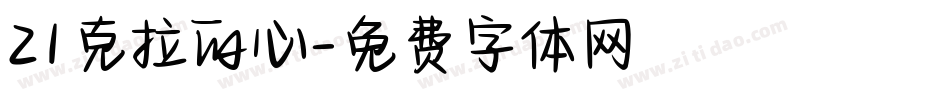 21克拉的心字体转换