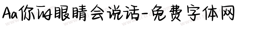 Aa你的眼睛会说话字体转换