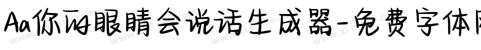 Aa你的眼睛会说话生成器字体转换