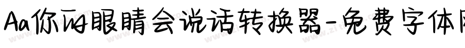 Aa你的眼睛会说话转换器字体转换