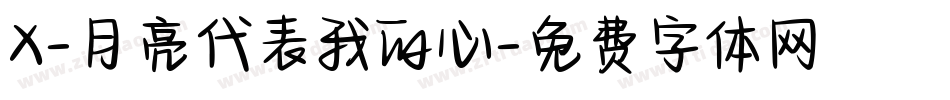 X-月亮代表我的心字体转换