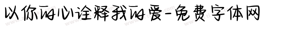 以你的心诠释我的爱字体转换