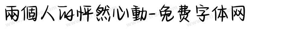 兩個人的怦然心動字体转换