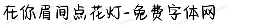 在你眉间点花灯字体转换