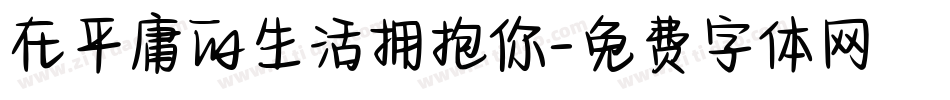 在平庸的生活拥抱你字体转换